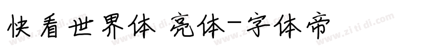 快看世界体 亮体字体转换